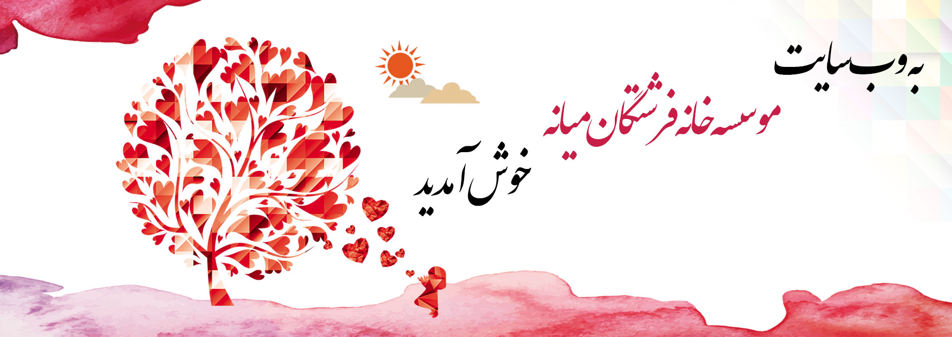 موسسه خیریه خانه فرشتگان میانه